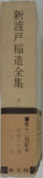新渡戸稲造全集