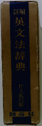 詳解英文法辞典