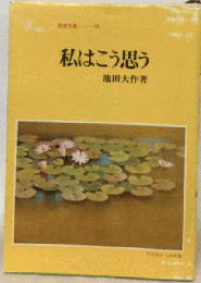 私はこう思う