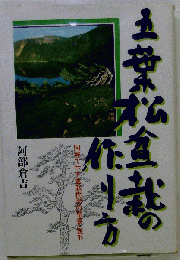 五葉松盆栽の作り方