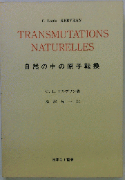 自然の中の原子転換