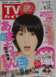 週刊ＴＶガイド関西版　２０１３年５月３１日号 表紙 能年玲奈「あまちゃん」