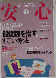 安心 2007年 01月号 [雑誌]