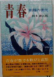 青春