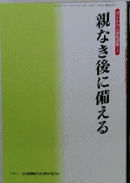 親なき後に備える
