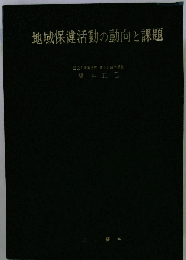 地域保健活動の動向と課題