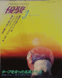 優駿 時代が語るヒーロー像 1991年3月号