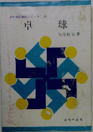 卓球