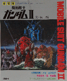 劇場版 アニメグラフブック 機動戦士ガンダムII 哀 戦士編