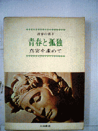 青春の書　3　青春と孤独
