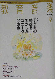 教育音楽 小学版 2006年 09月号 