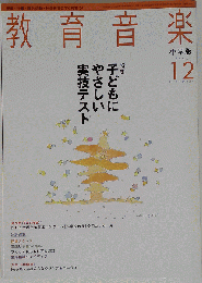 教育音楽 小学版 2006年 12月号 
