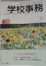 学校事務 2009年 08月号