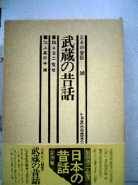日本の昔話 28 武蔵の昔話