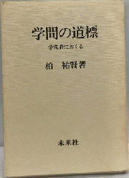 学問の道標