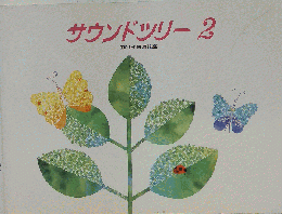 サウンドツリー２