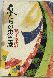 女たちの忠臣蔵