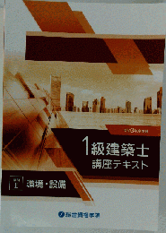 1級建築士　設備テキスト