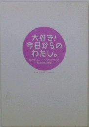 大好き!今日からのわたし