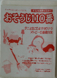 おそうじ110番: グータラさんもカンペキさんも そうじを徹底マスター