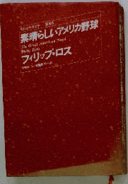 素晴らしいアメリカ野球