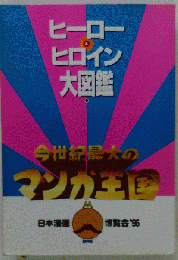 ヒーロー ヒロイン 大図鑑
