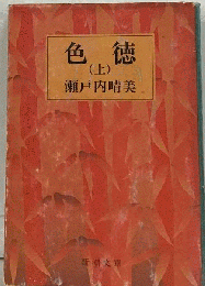 色徳 上
