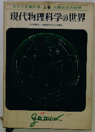 現代物理科学の世界