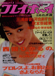 No.19・20 プレイボーイ 西田ひかる水着 吉川ひなの　1994年4月4日号