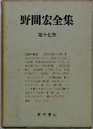 野間宏全集　17