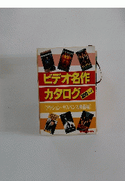 ビデオ名作カタログ