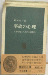 事故の心理ー交通環境と人間の行動特性