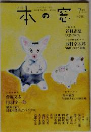 本の窓 2011年 07月号