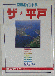 釣春秋 ザ・平戸