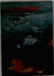 ハルジ大作戦