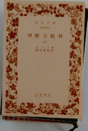判断力批判　上