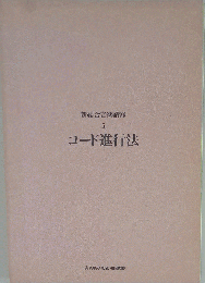 新総合音楽講座 5 コード進行法