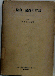 輸血・輸液の常識