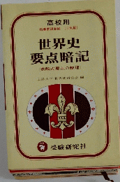 世界史要点暗記