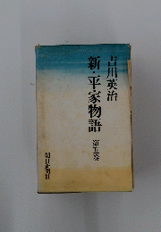 新・平家物語　第五巻