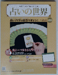 占いの世界　2015年 10月28日