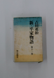 新・平家物語　第十一巻