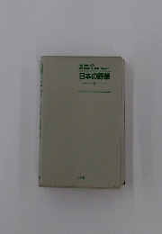 日本の野草　夏号
