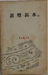 敦煌洪水他