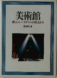 美術館ー新しいミューゼオロジィの視点から