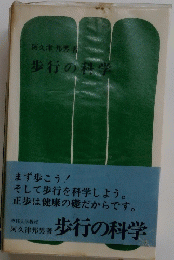 歩行を科学