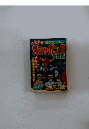 ガシャポン戦士