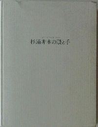 図録 杉浦非水の眼と手