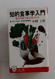 知的食事学入門
