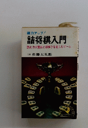 詰将棋入門　読む力の養成と謎解きを楽しむゲーム　八段 佐藤大五郎